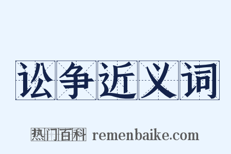 讼争近义词是什么意思的图片